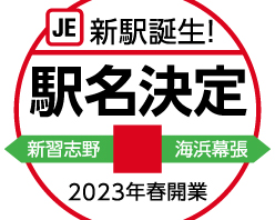 京葉線 新駅の駅名決定について