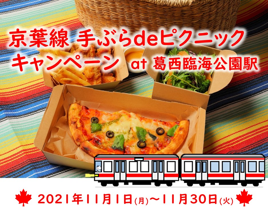 京葉線　手ぶらdeピクニックキャンペーン