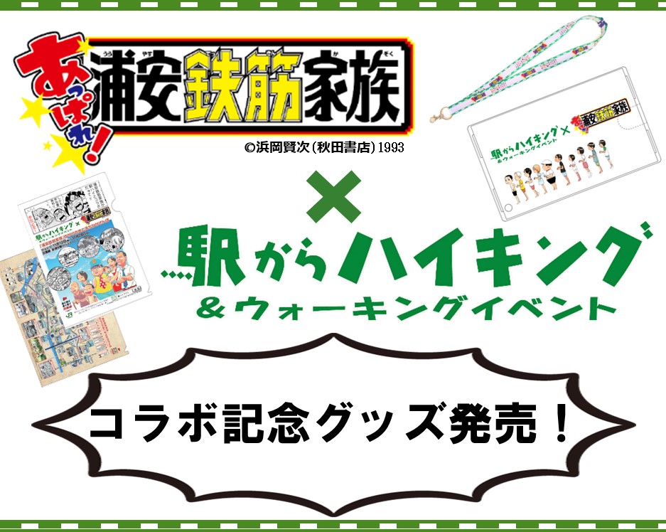 「浦安鉄筋家族」×「駅からハイキング」コラボ記念グッズ発売！