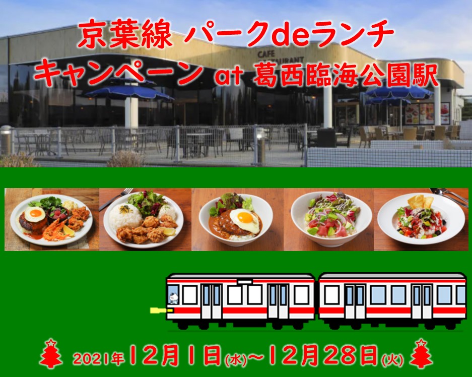 京葉線 パークdeランチキャンペーン