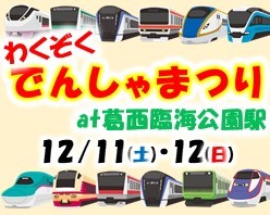わくぞく でんしゃまつり