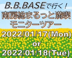 「B.B.BASEで行く！南房総まるっと満喫モニターツアー」