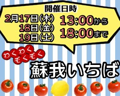 第2弾！わくわくぞくぞく蘇我いちば開催！