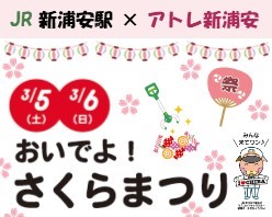 JR新浦安駅×アトレ新浦安　さくらまつり開催