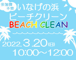 稲毛海浜公園　いなげの浜ビーチクリーン開催！