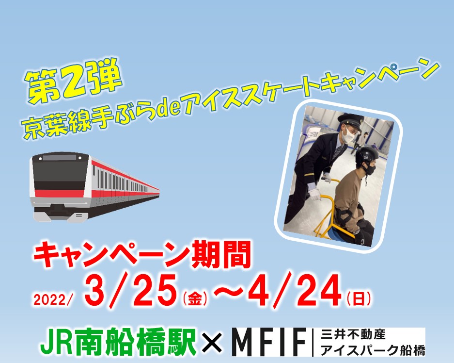 第２弾 京葉線 手ぶらdeアイススケートキャンペーン