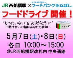 西船橋駅にてフードドライブ開催！