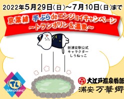 京葉線手ぶらdeエンジョイキャンペーン～トランポリン＆温泉～