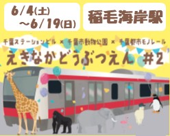 えきなかどうぶつえん#2開催！