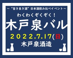 わくわくぞくぞく！木戸泉バル