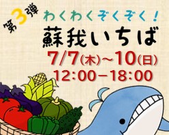 第3弾！わくわくぞくぞく！蘇我いちば開催！