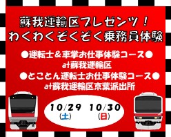 蘇我運輸区プレゼンツ！わくわくぞくぞく乗務員体験