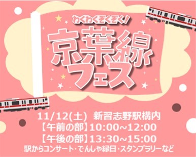 わくわくぞくぞく！京葉線フェス