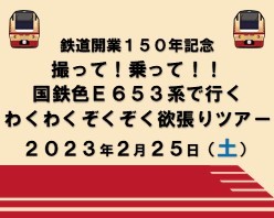 撮って！乗って！！国鉄色E653系で行く わくわくぞくぞく欲張りツアー