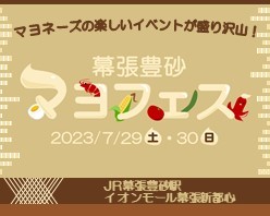 マヨネーズの楽しいイベントが盛りだくさん！『幕張豊砂 マヨフェス』