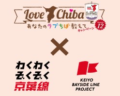 あなたのラブちば教えてキャンペーンseason12 JR京葉線特別賞