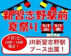 「新習志野駅前 夏祭り」へ１日だけ限定で、『JR新習志野駅ブース』出展！