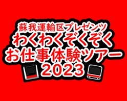 蘇我運輸区プレゼンツ・わくわくぞくぞくお仕事体験ツアー2023