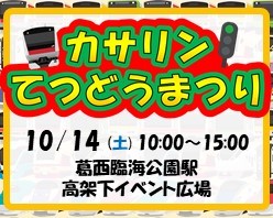 鉄道の日！「カサリン てつどうまつり」