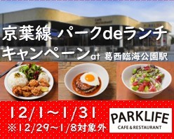 京葉線パークdeランチキャンペーンat葛西臨海公園