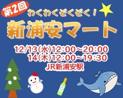 美味しいものがいっぱい「第2回 わくわくぞくぞく！新浦安マート」開催！