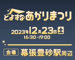 幕張豊砂の冬を彩る「とよすなあかりまつり」開催