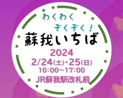 わくわくぞくぞく蘇我いちば開催！