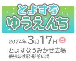 幕張豊砂駅は開業1周年！楽しいイベントが盛り沢山！「とよすなゆうえんち」