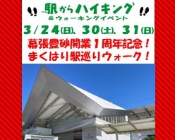 駅からハイキング　幕張豊砂開業1周年！まくはり駅巡りウォーク！