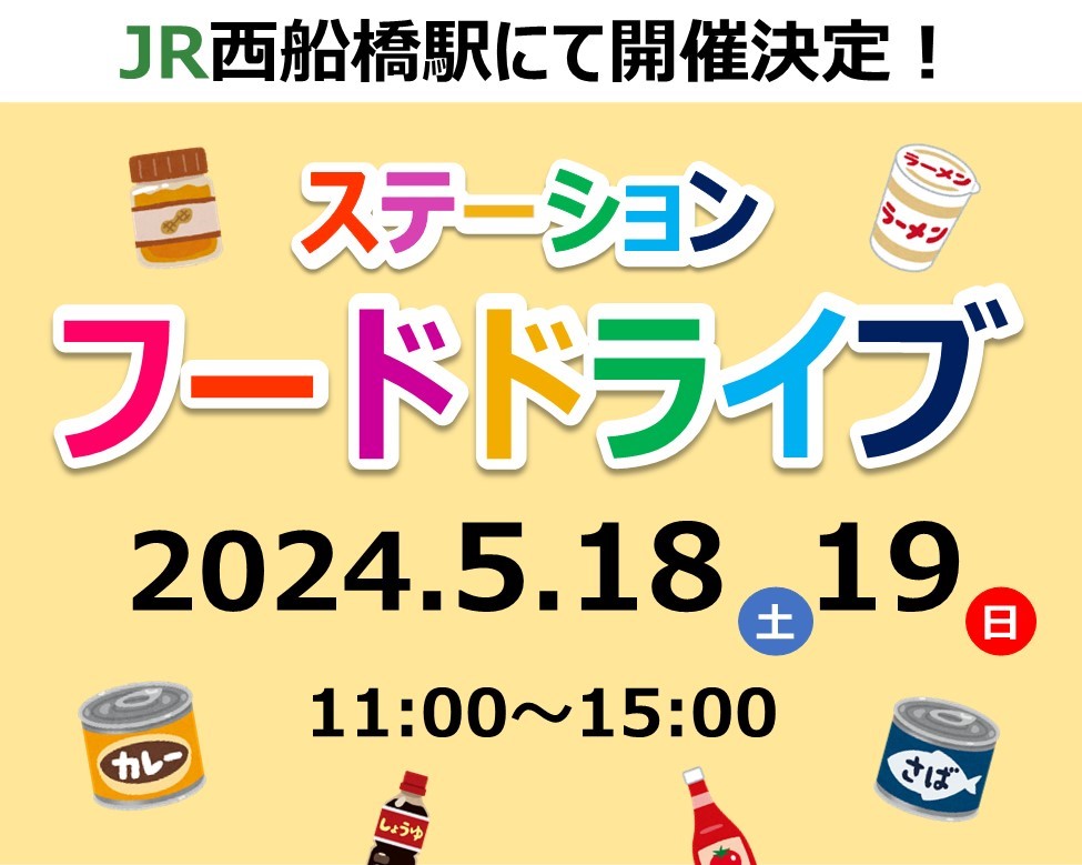 西船橋ステーションフードドライブ