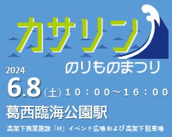 カサリンのりものまつり
