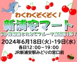 わくわくぞくぞく！新浦安マート