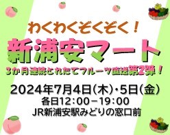 わくわくぞくぞく！新浦安マート第2弾