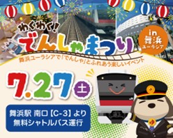 わくわく！でんしゃまつりin舞浜ユーラシア