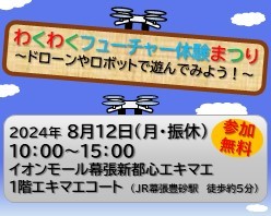 わくわくフューチャー体験まつり