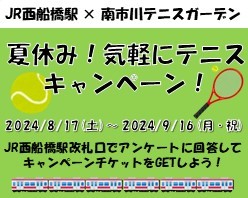 夏休み！気軽にテニスキャンペーン！