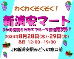 わくわくぞくぞく！新浦安マート第3弾