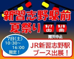 新習志野駅前夏祭り