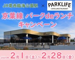 「京葉線 パークdeランチ」を開催します