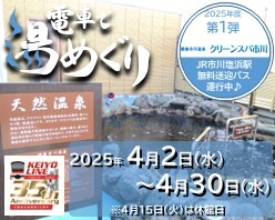 「電車で湯めぐりキャンペーン2025年度第1弾 健康市川温泉 クリーンスパ市川」開催