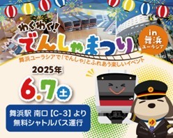 「わくわく！でんしゃまつりin舞浜ユーラシア」を開催します！