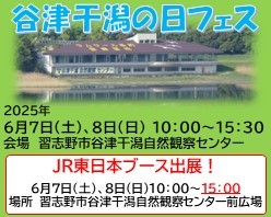 「谷津干潟の日フェス」へJR東日本ブースを出展します！