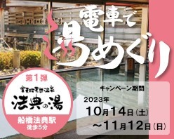 電車で湯めぐりキャンペーン第1弾！「楽天地天然温泉法典の湯」