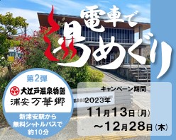 電車で湯めぐりキャンペーン第2弾！「大江戸温泉物語浦安万華郷」