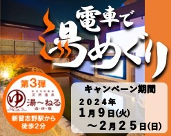 電車で湯めぐりキャンペーン第3弾！「新習志野駅前天然温泉 湯～ねる」
