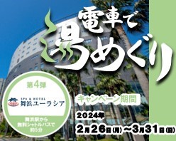 電車で湯めぐりキャンペーン第4弾　舞浜ユーラシア