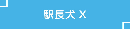 駅長犬のXー紹介