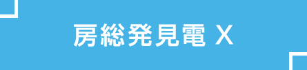 房総発見電Xの紹介