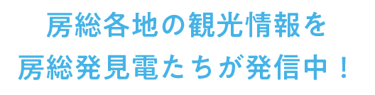 房総各地の観光情報を房総発見電たちが発信中