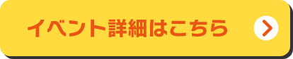 イベント詳細はこちら